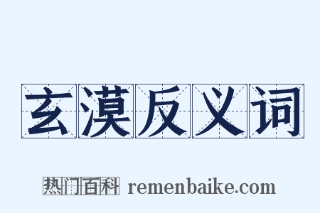玄漠反义词是什么意思的图片